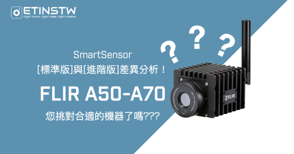 FLIR A50-A70 "智能感測 Smartsensor" 整合型熱像儀如何選?