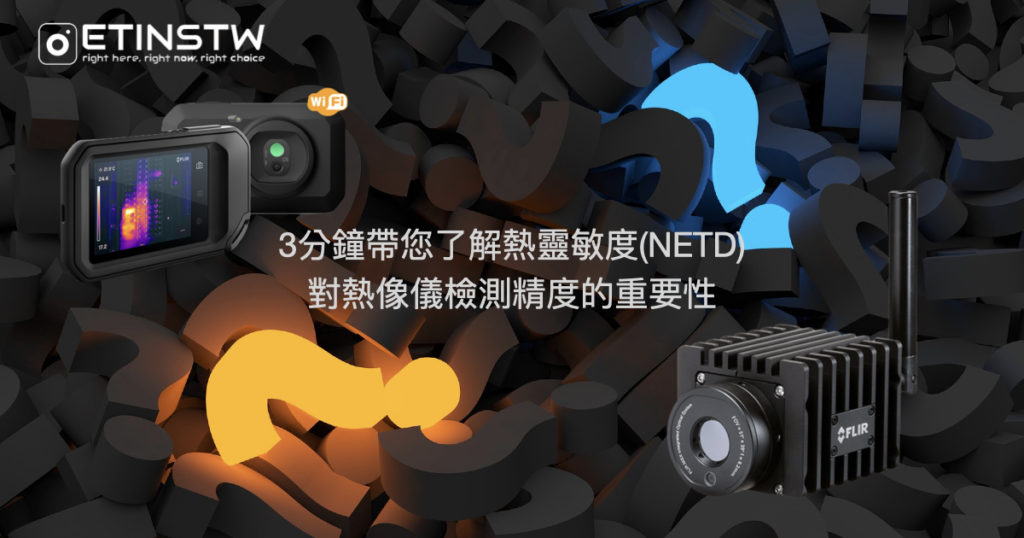 3分鐘帶您了解熱靈敏度 (NETD) 對熱像儀量測精度的重要性!