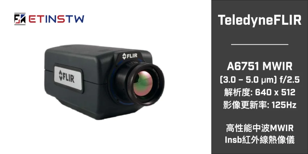 FLIR A6751 -  高性能中波MWIR INSB科研級熱像儀