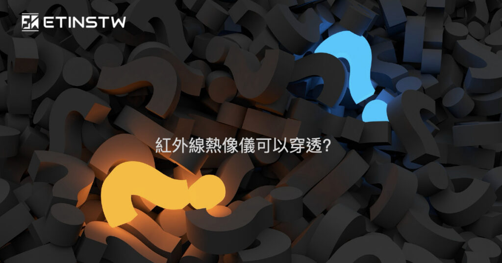 紅外線熱像儀是否可以穿透大哉問? 不解釋 我們做給你看