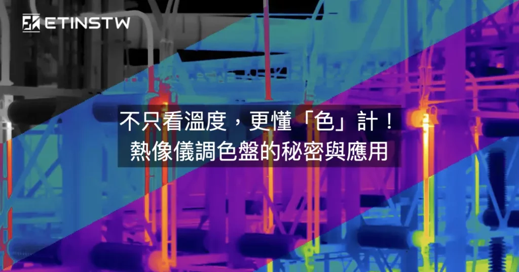不只看溫度，更懂「色」計！像儀調色盤的秘密與應用