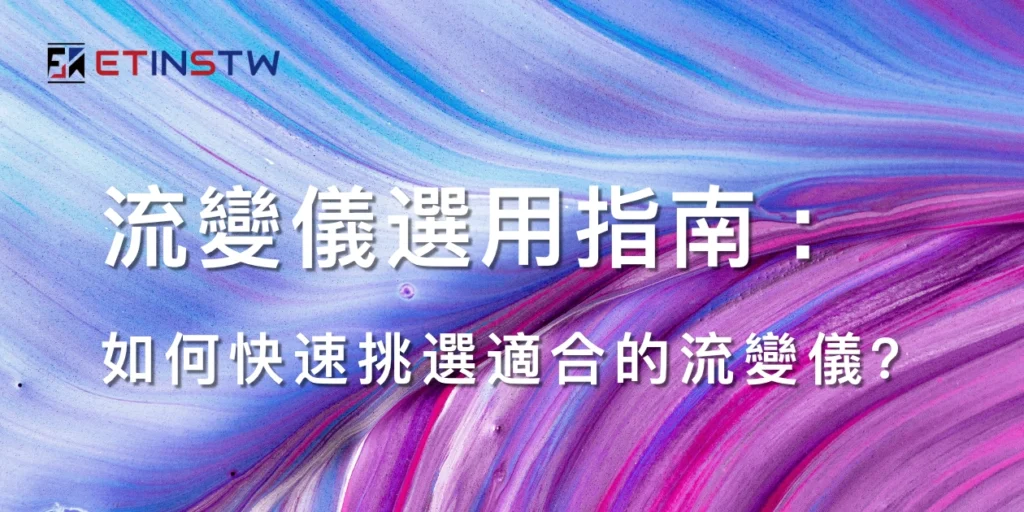 流變儀選用指南：如何快速挑選適合的流變儀？