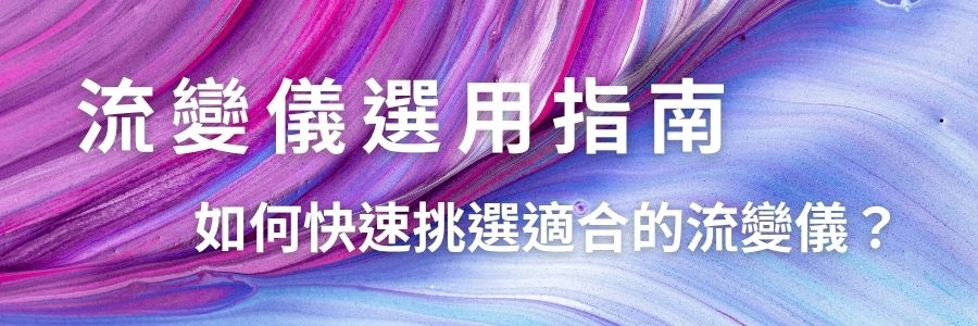 流變儀選用指南:如何快速挑選適合的流變儀?