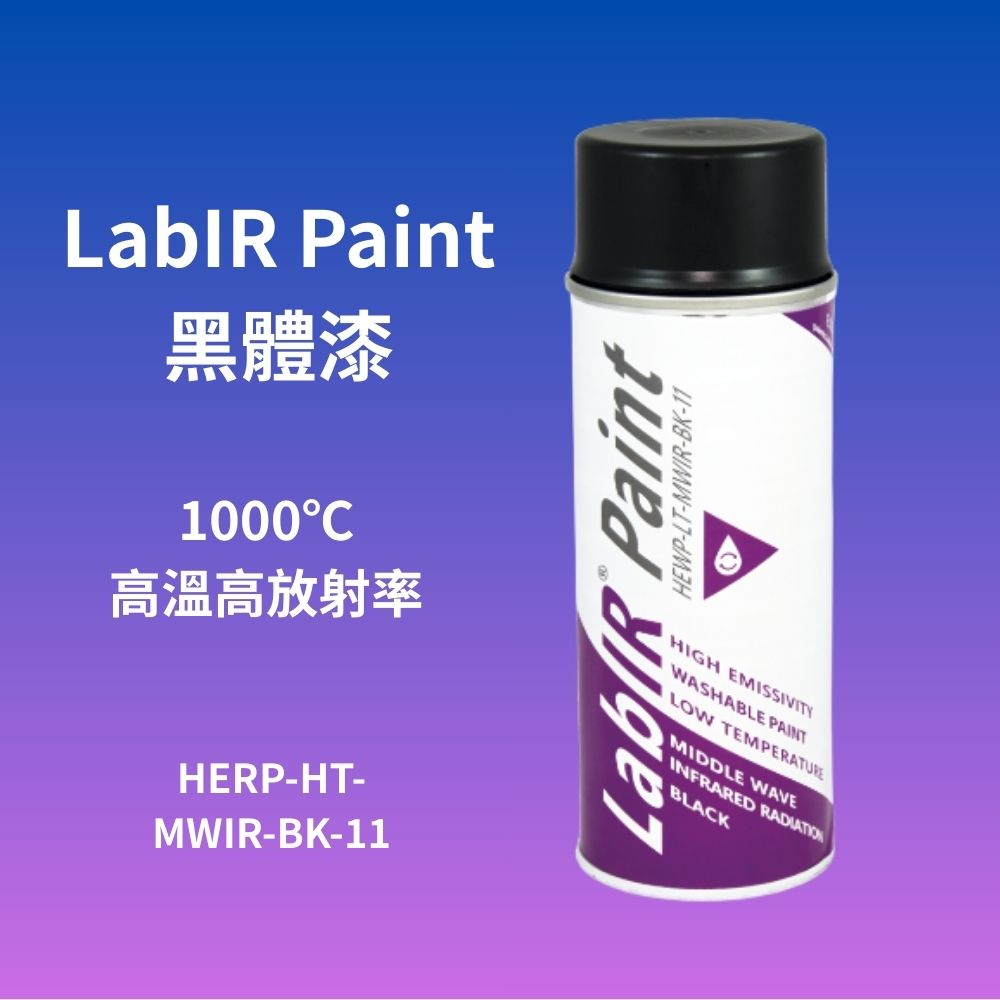 黑體漆與精準測量：科技產業溫控必備