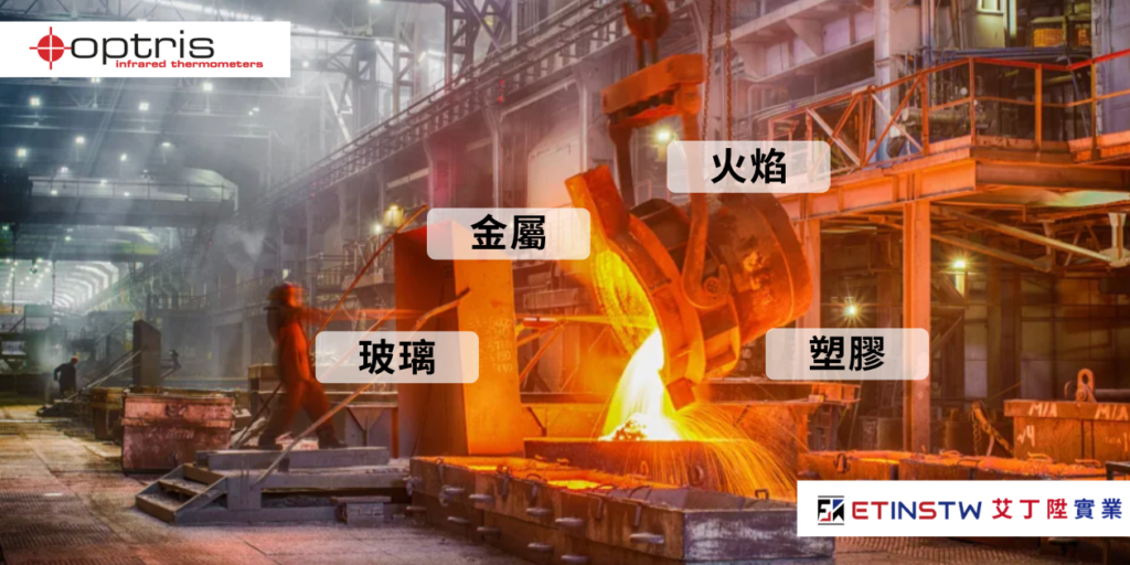 記者的獨家專訪- Optris高精度測溫儀如何解決金屬熔煉、玻璃製程與火焰燃燒的「零誤差」突破?