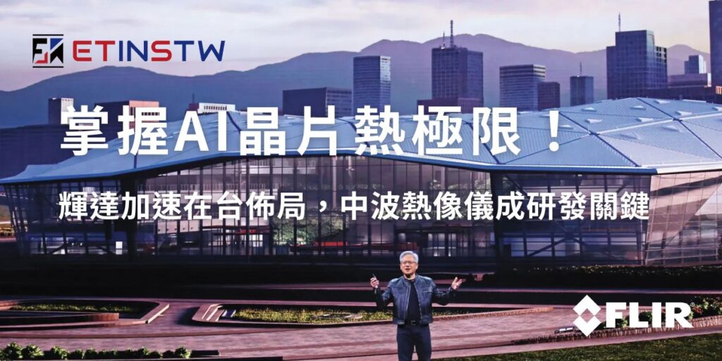 掌握AI晶片熱極限！輝達加速在台佈局，中波熱像儀成研發關鍵