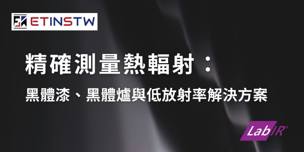 黑體漆與精準測量：科技產業溫控必備
