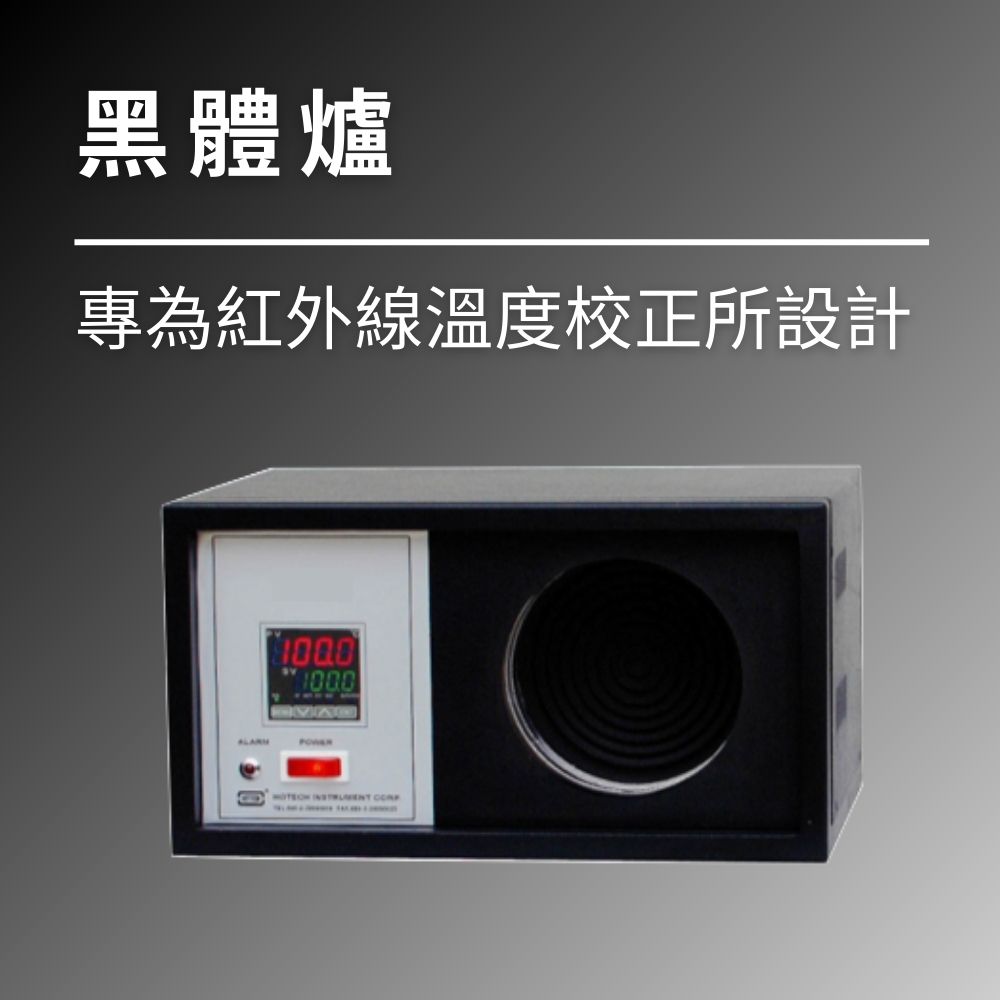 黑體漆與精準測量：科技產業溫控必備