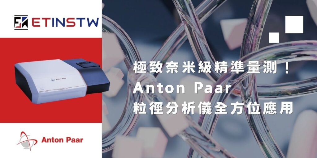奈米級精準量測！Anton Paar粒徑分析儀 應用在電子產業研發與品管