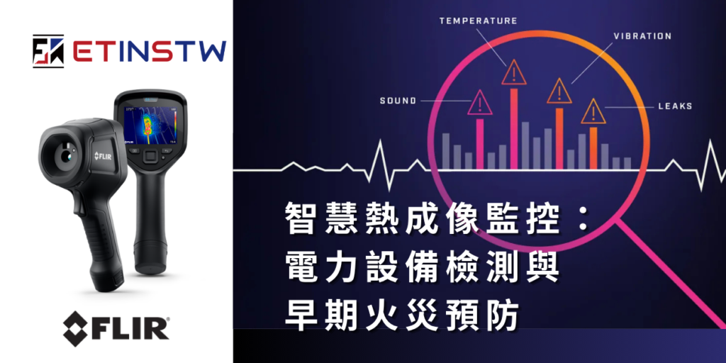 智慧熱成像監控：電力設備檢測與早期火災預防