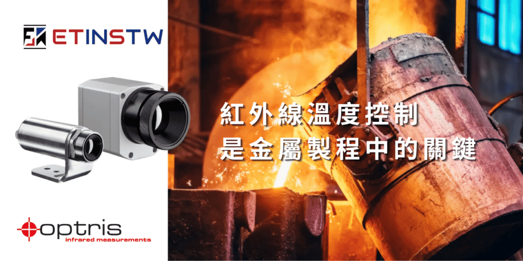 Optris 短波紅外線熱影像儀，提升金屬鑄造品質與製程效率